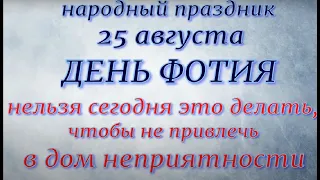 25 августа народный праздник День Фотия. Народные приметы и традиции. Что делать нельзя.