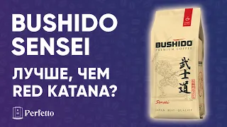 Тест кофе Bushido Sensei за 1200 рублей за 1 кг. Превзойдет Bushido Red Katana или Paulig Arabica?