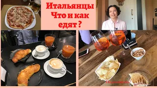 Итальянцы ! Что и как едят ? Завтрак обед и ужин! Традиции.