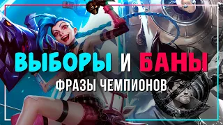 PICKS and BANS (Russian) - League of Legends