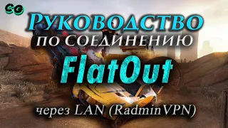 Руководство по соединению #113 FlatOut  через LAN (RadminVPN)