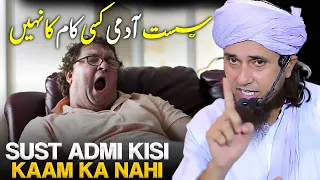 Sust Admi Kisi Kaam Ka nahi | Mufti Tariq Masood