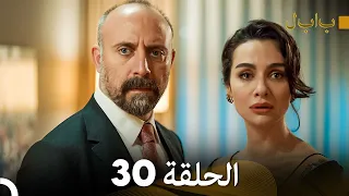 FULL HD بابل - الحلقة 30 (دوبلاج عربي)