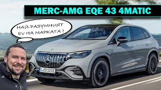 Mercedes-AMG EQE 43 4MATIC SUV: Разумен избор с 476 к.с.?