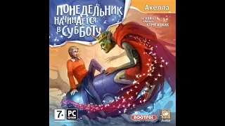 Понедельник начинается в субботу. (ПК, Окна) [2008] Прохождение без комментариев.