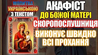 Акафіст до ікони Божої Матері Скоропослушниця, молитва до Божої Матері Скоропослушниці