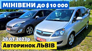 СІМЕЙНІ АВТО до $10 000 / МІНІВЕНИ /// Львівський авторинок /// 29 липня 2023р. /