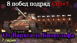 СТАЛЬНОЙ ОХОТНИК+ТОРГОВЫЙ КАРАВАН | 8 ТОП 1 ПОДРЯД НА ВСЕХ ТАНКАХ ПРОКАЧИВАЯ ТОЛЬКО CTRL+1 | 7 Серия