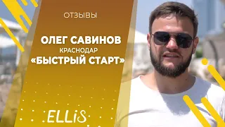 Олег Савинов | Отзыв о франшизе ELLIS | Июнь 2019