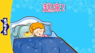 Wake Up! (起床！) | Learning Songs 1 | Chinese song | By Little Fox