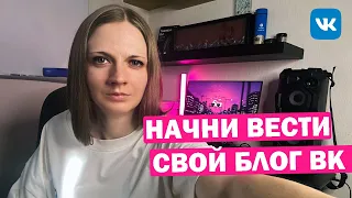 Веди Свой Блог ВК в 2024 Вот Так