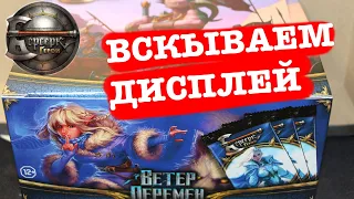 ВЕТЕР ПЕРЕМЕН  открываем дисплей ККИ Берсерк Герои