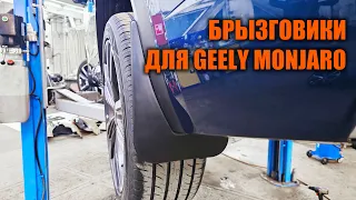 Брызговики для Geely Monjaro - Автотехцентр SoundSpeed