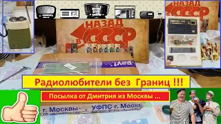 Радиолюбители без  Границ !!! Посылка от Дмитрия из Москвы ...