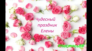 Чудесный праздник Елены