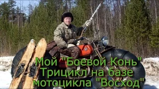 Мой БОЕВОЙ КОНЬ трицикл на базе мотоцикла ВОСХОД