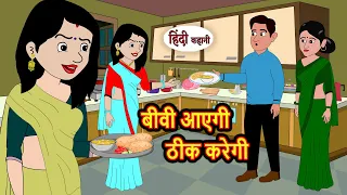 बीवी आएगी ठीक करेगी | Hindi Stories | Kahani | Moral Stories | Bedtime Stories | New Stories