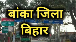 बाँका जिला बिहार की सच्चाई नहीं जानते होंगे !!! | banka district | bihar | latest 2020 | mandar hill