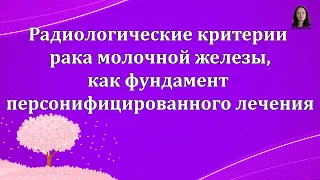 Радиологические критерии рака молочной железы. Проф. Гажонова В.Е.