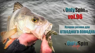 Лучшая резина для ловли на отводной поводок в холодной воде  #OnlySpin