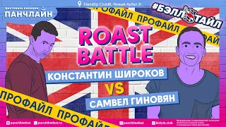 Roast Battle. Профайл Самвела Гиновяна и Кости Широкова