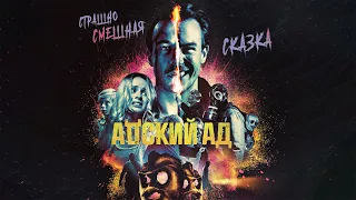 Адский ад / Bloody Hell (2020) / Ужасы, Комедия