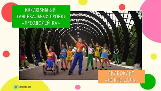 Детский инклюзивный танцевальный проект "Преодолей-ка": создание видеоклипа "Новый день".