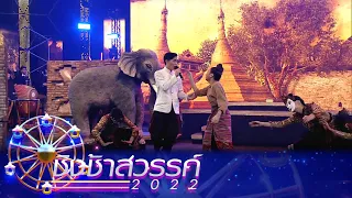 นึกเสียว่าสงสาร - ยุพราชวิทยาลัย | ชิงช้าสวรรค์ 2022