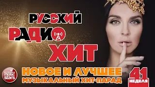 РУССКИЙ РАДИО ХИТ 2018 ✪ НОВЫЕ И ЛУЧШИЕ ПЕСНИ ЗА НЕДЕЛЮ ✪ МУЗЫКАЛЬНЫЙ ХИТ-ПАРАД ✪