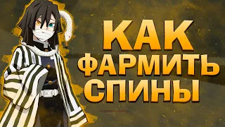 КАК БЫСТРО ФАРМИТЬ СПИНЫ в ПРОДЖЕКТ СЛЕЕР 😱 Roblox Project Slayers