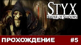 Styx: Master of Shadows #5 Попытка за попыткой