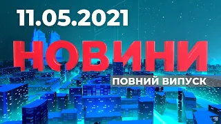 Випуск Новин від 11.05.2021