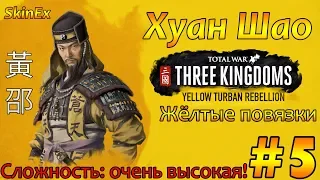 Хуан Шао в Total War THREE KINGDOMS  #5 Восстание Желтых повязок  71й ход