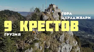 САМАЯ КРАСИВАЯ ГОРА В ГРУЗИИ ! 9 КРЕСТОВ ЦХРАДЖВАРИ