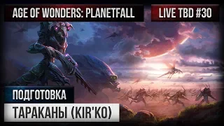 Live TBD #30 - Planetfall - подготовка - Тараканы (Kir'Ko)