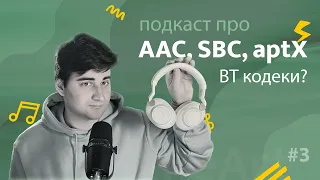 Библиотека GAAD, AAC, SBC и aptX – кодеки для передачи звука по Bluetooth - ПОДКАСТ GoLang Awesome