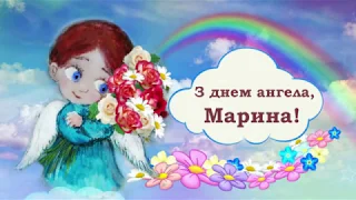 С днём ангела Марина