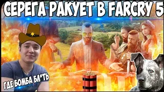 LenaGolovach:СЕРЕГА РАКУЕТ В FAR CRY 5/ГДЕ БОМБА БЛ*ТЬ/ПРОХОЖДЕНИЕ ФАР КРАЙ 5