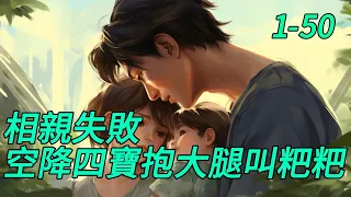 《相親失敗，空降四寶抱大腿叫耙耙》1- 50相亲现场，空降四萌宝抱着秦风大腿直喊粑粑！美女总裁霸气开撩：“秦帅哥，四个都是你的种！”