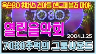 열린음악회 7080추억의그룹사운드 [가요힛트쏭] KBS 2004.01.25 방송