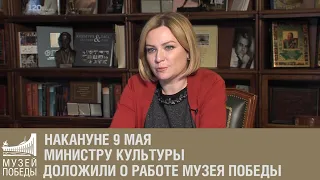 Накануне 9 мая министру культуры доложили о работе Музея Победы