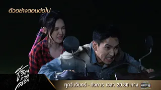 ตัวอย่างตอนต่อไป ชีวิตภาคสอง Ep.03 | 14 พ.ย. 66 | one31