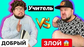 ЗЛОЙ УЧИТЕЛЬ vs ДОБРЫЙ УЧИТЕЛЬ || Учитель Физкультуры против Учителя Литературы