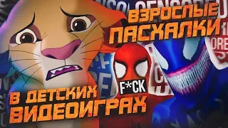 10 ШОКИРУЮЩИХ ПАСХАЛОК В ДЕТСКИХ ИГРАХ