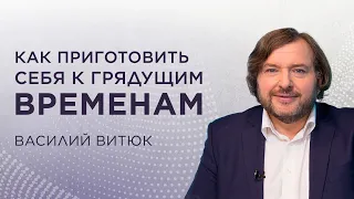 «Как приготовить себя к грядущим временам» – проповедует Василий Витюк | Благая весть онлайн