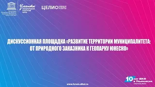 Дискуссионная площадка «Развитие территории муниципалитета"