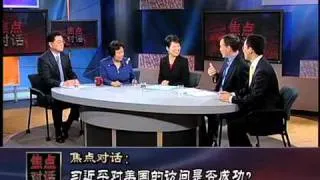 焦点对话(一):习近平对美国的访问是否成功？