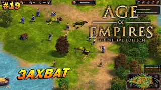 Age of Empires: Definitive Edition (Сложнейший) ➤ Прохождение #19 ➤ Захват [Ямато]