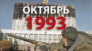 Русский мир. Октябрь 1993 | History Lab