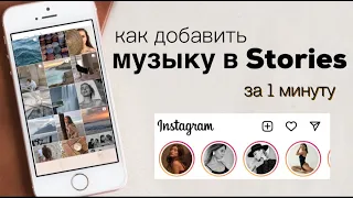 Как добавить музыку в stories Instagram